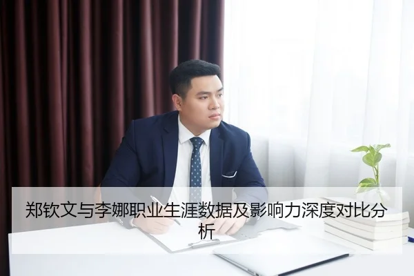郑钦文与李娜职业生涯数据及影响力深度对比分析